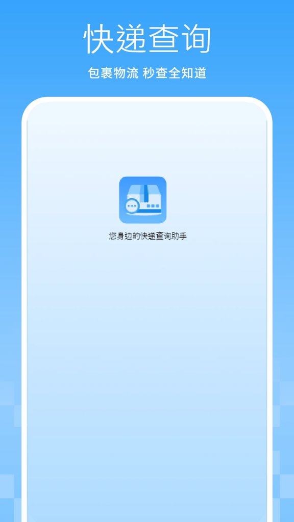 快递物流查询助手(1)