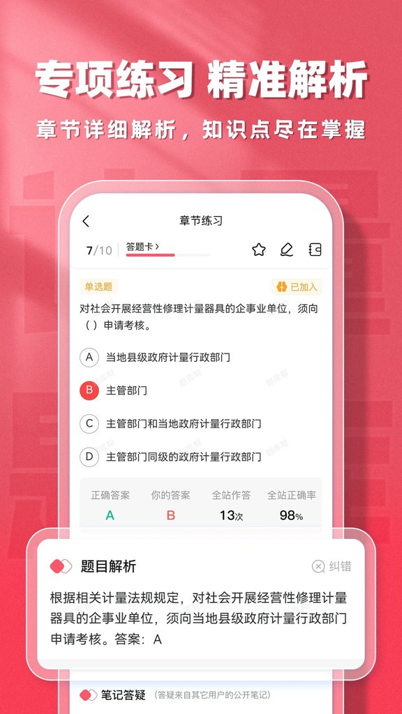 计量师题库帮(5)