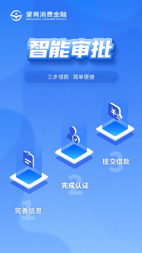 蒙商消费金融苹果版(4)