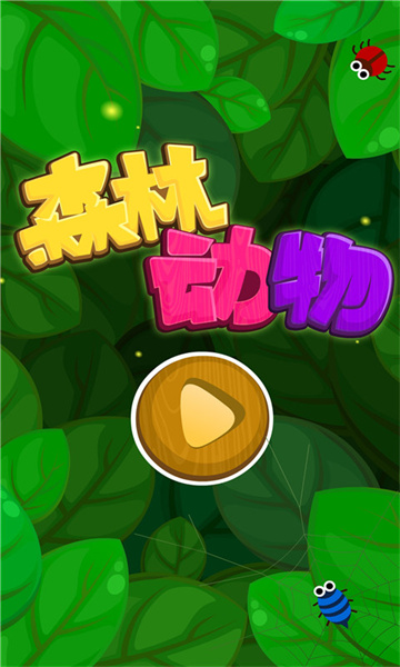 宝宝巴士之森林动物游戏(3)