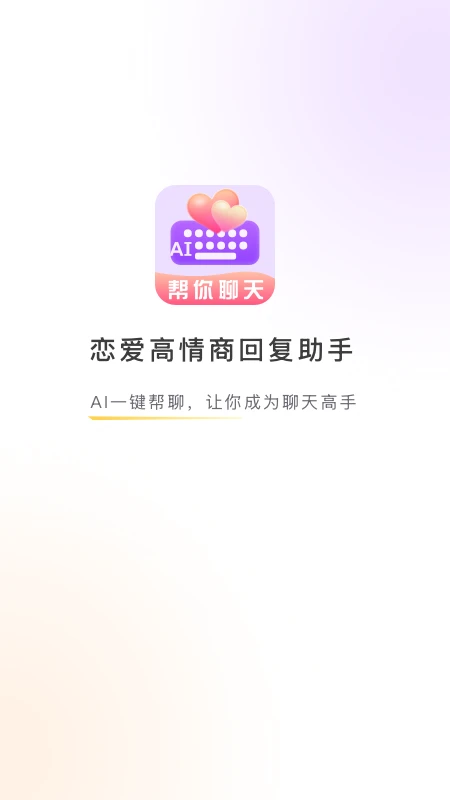 恋爱高情商回复助手(1)