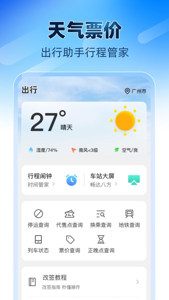 铁路高铁火车票助手(3)