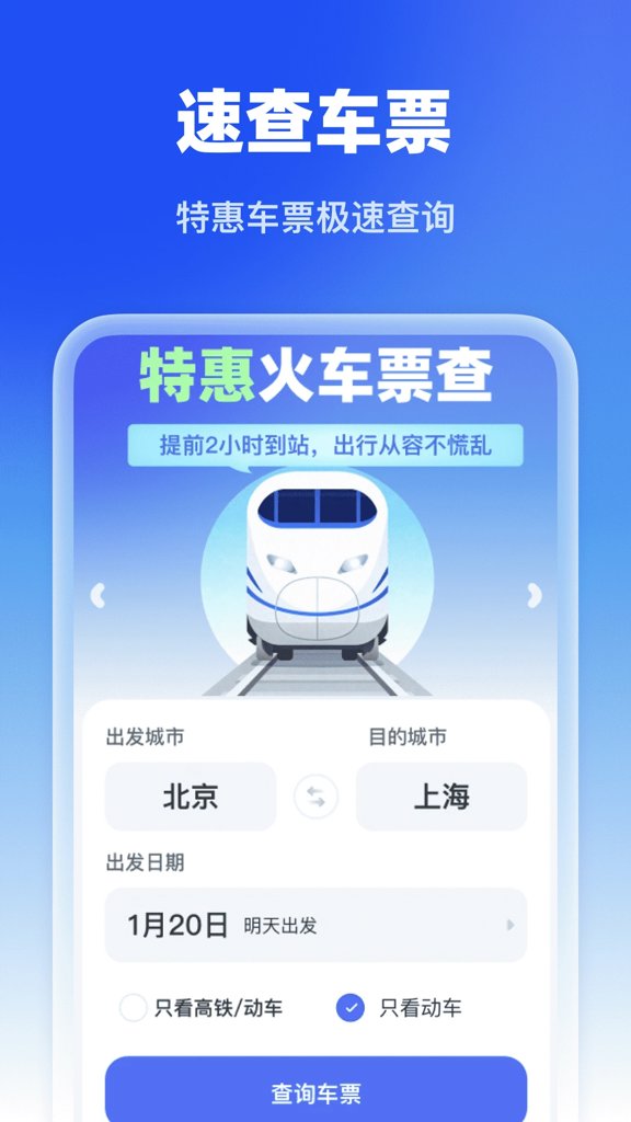 特惠火车票查(1)