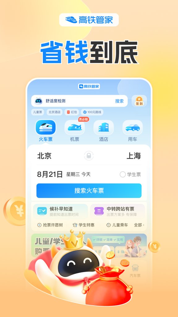 高铁管家app(4)
