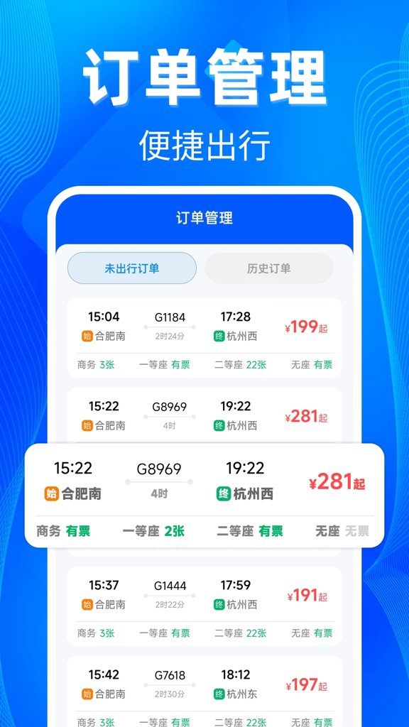 铁路高铁票助手(2)