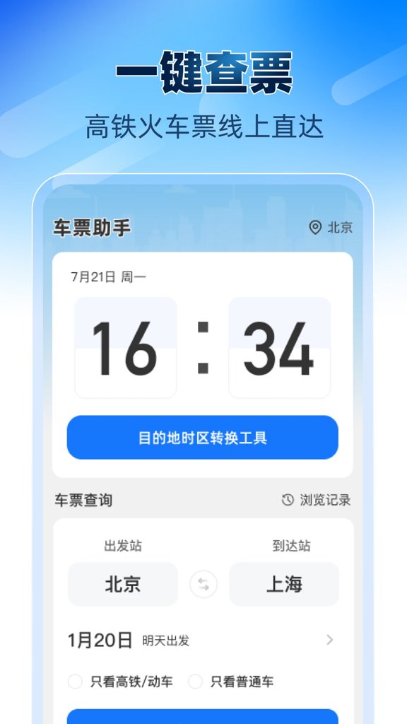 铁路高铁火车票助手(1)