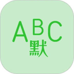 英语默写出题器