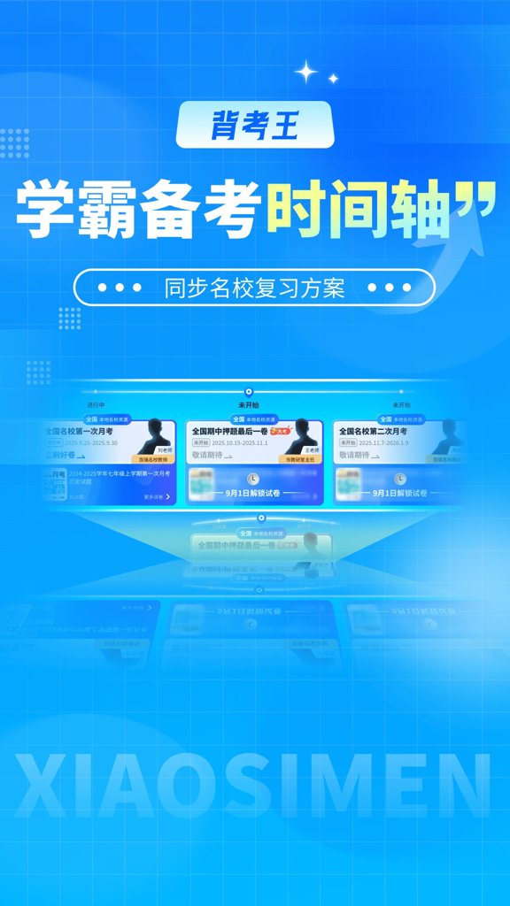 背考王小四门(3)