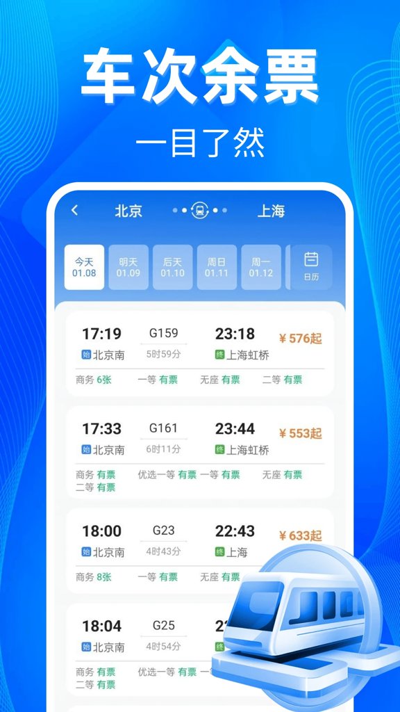 铁路高铁票助手(4)