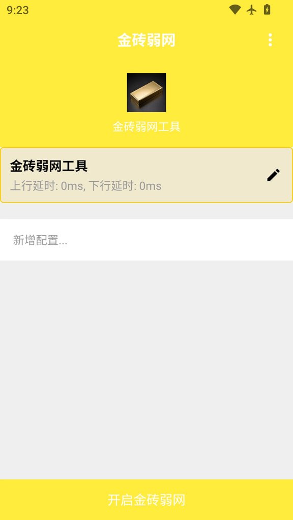 金砖弱网工具(4)