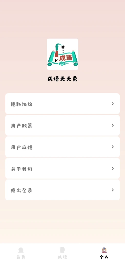 成语天天秀 成语天天秀