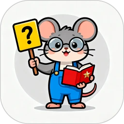鼠智答