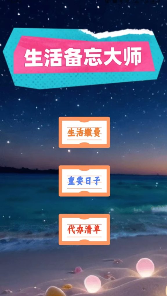 生活备忘大师(2)