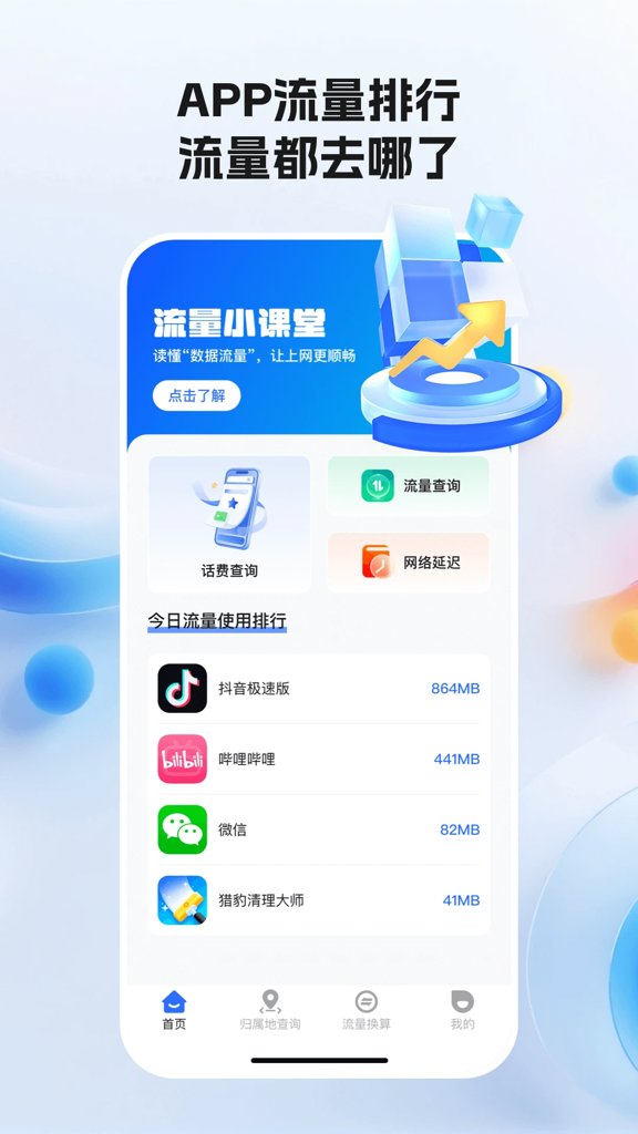 全网话费流量查询(4)
