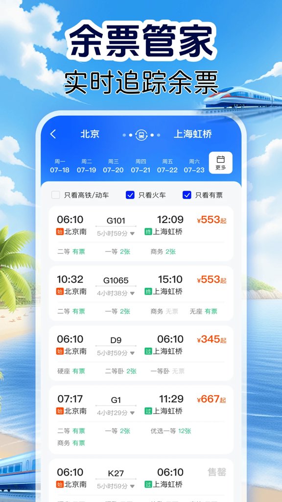 铁路火车票管家(2)