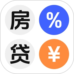 个人房贷Lpr公积金计算器