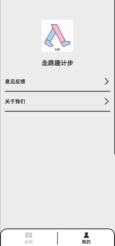 走路趣计步(4)
