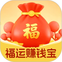 福运赚钱宝