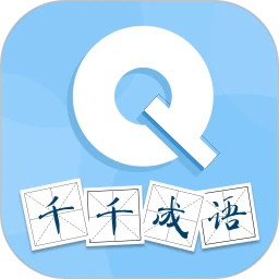 千千成语