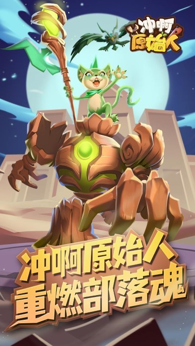 冲啊原始人游戏(2)