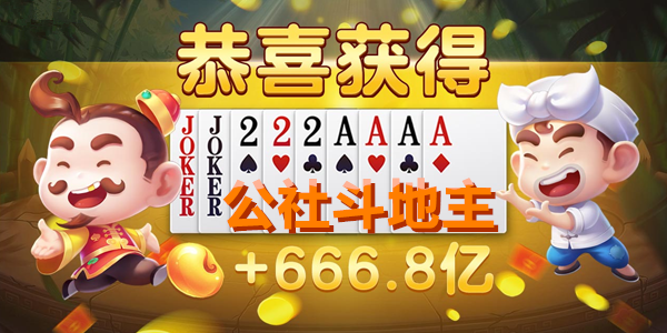 公社斗地主888元赚钱版安卓(3)