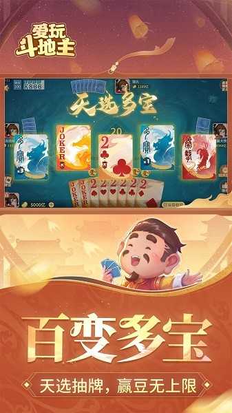 爱玩斗地主福卡版(2)