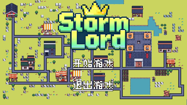 风暴领主手机版(3)