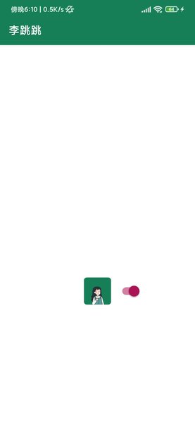 李跳跳(1)