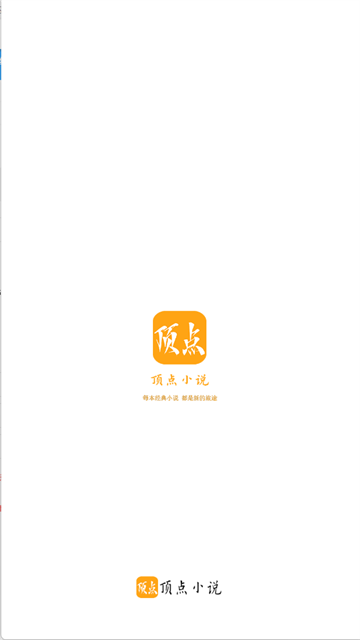 顶点小说app(1)