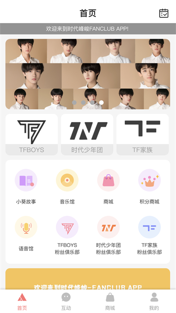 时代峰峻Fanclub app(1)
