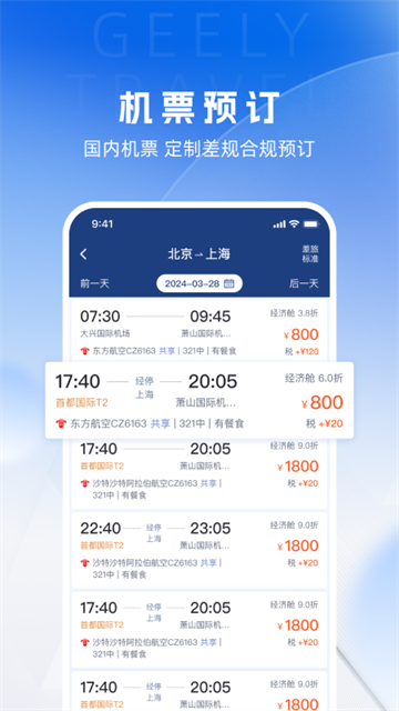 吉利商旅pro app(2)