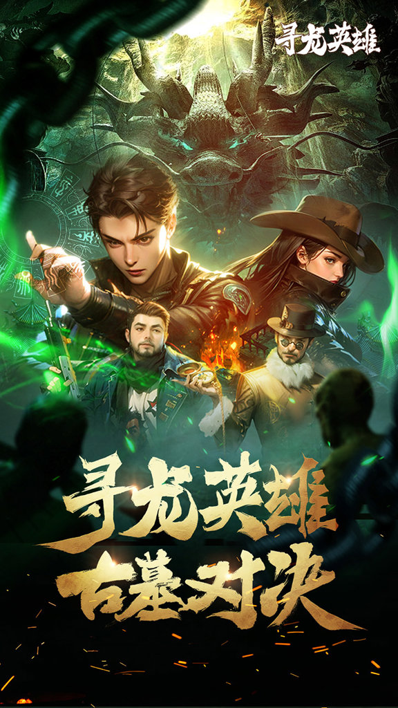 寻龙英雄正式版(4)