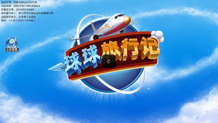 球球旅行记官方版(1)