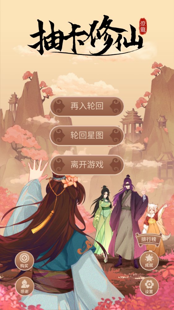 抽卡修仙手游(2)