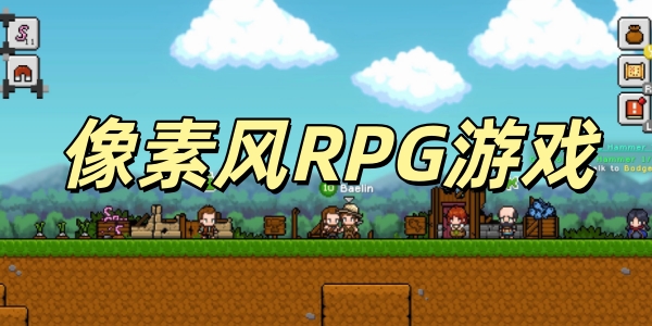 像素风rpg游戏