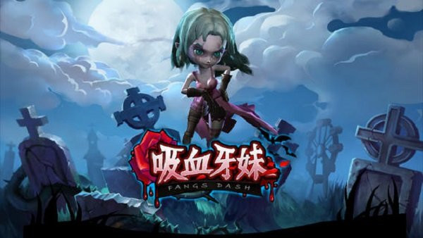 吸血牙妹安卓版(3)