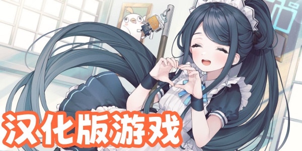 汉化版直装游戏大全