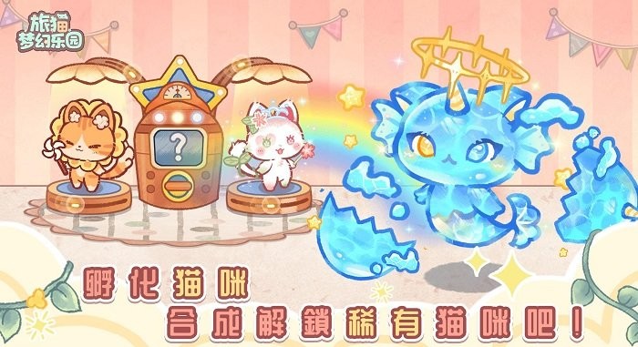 旅猫梦幻乐园官方版(3)