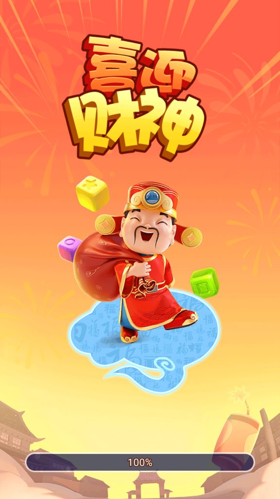 喜迎财神手游(2)