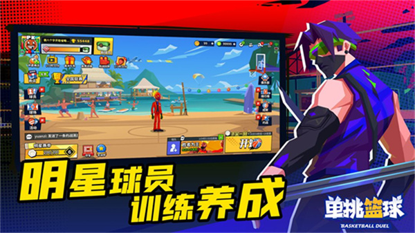 单挑篮球(4)