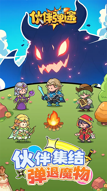 伙伴弹途官方版(1)