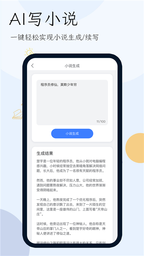 小说生成器app(4)