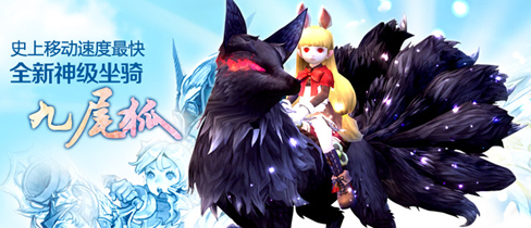 龙之谷九尾狐怎么获得，在哪里兑换九尾狐？