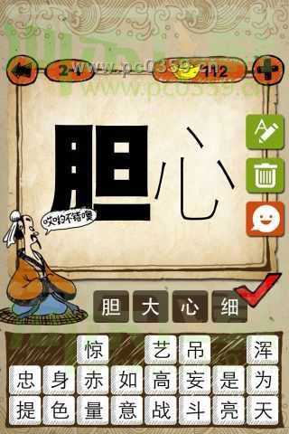 成语玩命猜:胆心 一个粗胆字和心字答案是什么?