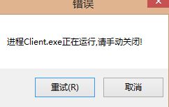 LOL进程Client.exe正在运行，无法登录游戏的解决办法