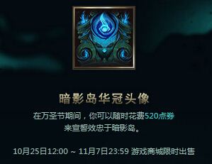 LOL暗影岛华冠头像怎么获得 多少钱？