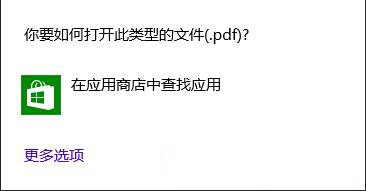 Win8系统查看PDF文件的方法教程