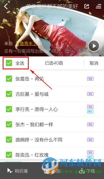 酷狗播放器手机版如何批量下载歌曲？手机酷狗批量下载歌曲的方法