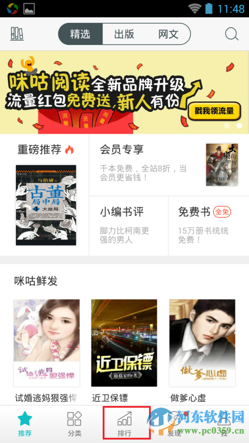 咪咕阅读如何看热门免费小说？咪咕阅读看免费小说的方法