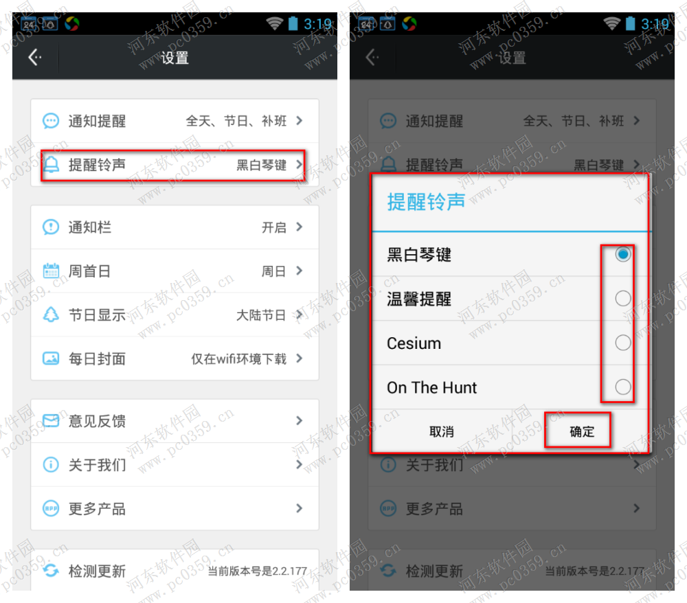正点日历更换提醒铃声的方法